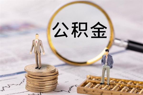 沅江辞职不干了住房公积金怎么提取（辞职后不工作公积金怎么办）