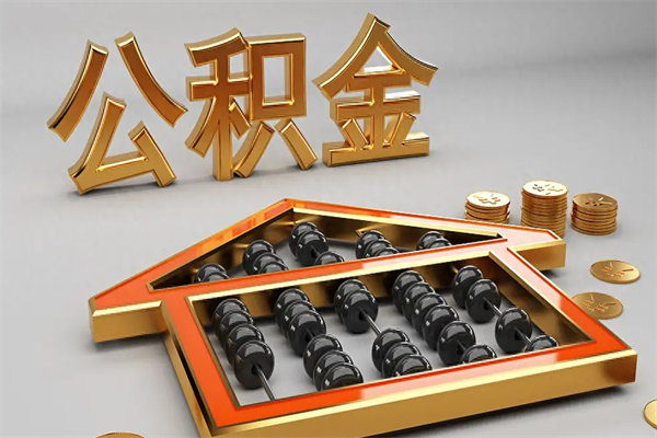 沅江公积金怎么领取流程（如何领取住房公积金钱）