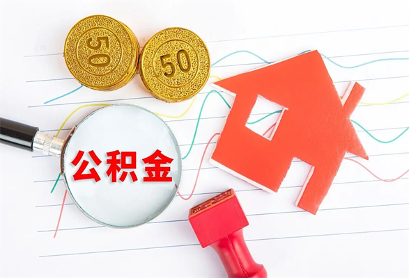 沅江公积金怎么领取流程（领取公积金的办法）