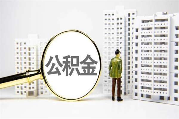 沅江急用钱怎么把公积金取出来（急用钱 公积金怎么提现）