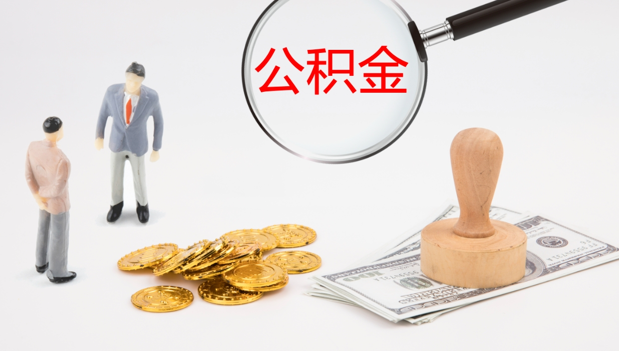 沅江公积金一次性提取（公积金一次性提取办法）