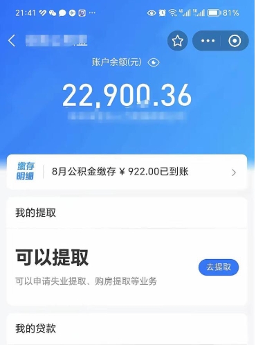 沅江公积金可以取出来吗（公积金能取出来么）